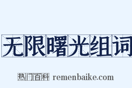 无限曙光组词是什么意思的图片